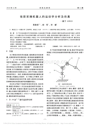 收獲采摘機(jī)器人的運(yùn)動學(xué)分析及仿真_基于ADMAS_蔣昊俁.pdf