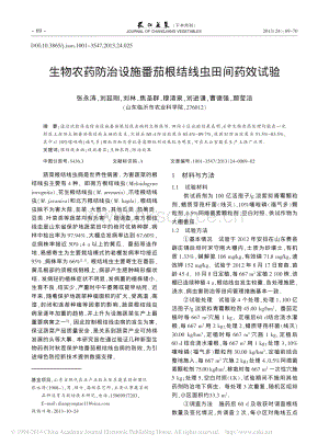 生物農(nóng)藥防治設(shè)施番茄根結(jié)線蟲田間藥效試驗_張永濤_劉延剛_劉林_等.pdf