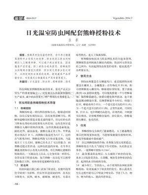 日光溫室防蟲(chóng)網(wǎng)配套熊蜂授粉技術(shù)_左巖.pdf