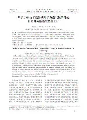 基于CFD技術(shù)設(shè)計(jì)應(yīng)用于海南氣候條件的自然對(duì)流換熱型植物工廠_熊致遠(yuǎn).pdf