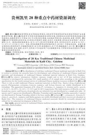 貴州凱里28種重點中藥材資源調(diào)查.pdf