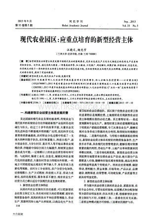 現(xiàn)代農(nóng)業(yè)園區(qū)-應(yīng)重點(diǎn)培育的新型經(jīng)營(yíng)主體.pdf