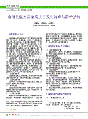 屯留縣溫室蔬菜病蟲害發(fā)生特點與防治措施_郝建成_楊曉華_郝林芳.pdf