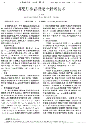 切花月季巖棉無土栽培技術_王衛(wèi)成.pdf