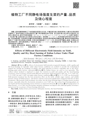 植物工廠不同靜電場強(qiáng)度生菜的產(chǎn)量、品質(zhì)及燒心程度_郝學(xué)明.pdf