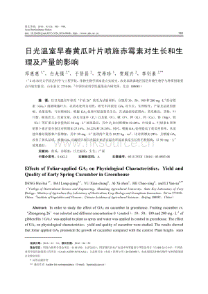 日光溫室早春黃瓜葉片噴施赤霉素對生長和生理及產(chǎn)量的影響.pdf