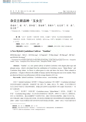 雜交蘭新品種_玉女蘭_曾瑞珍1_謝利1_郭和蓉1_黎揚(yáng)_省略_2_杜寶貴2_何燕.pdf
