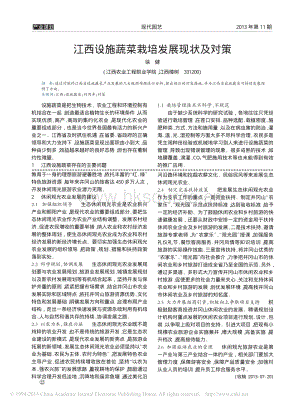 江西設(shè)施蔬菜栽培發(fā)展現(xiàn)狀及對策_(dá)徐健.pdf