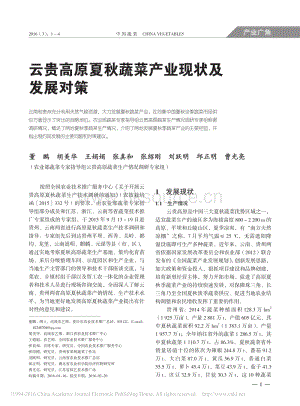 云貴高原夏秋蔬菜產(chǎn)業(yè)現(xiàn)狀及發(fā)展對策_董鵬.pdf