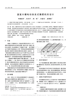 溫室大棚電動自走式撒肥機的設(shè)計_申屠留芳.pdf