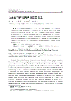 山東省芍藥紅斑病病原菌鑒定_李麗.pdf