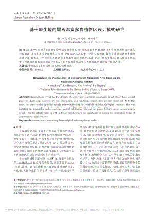 基于原生境的景觀溫室多肉植物區(qū)設(shè)計(jì)模式研究_程玲.pdf