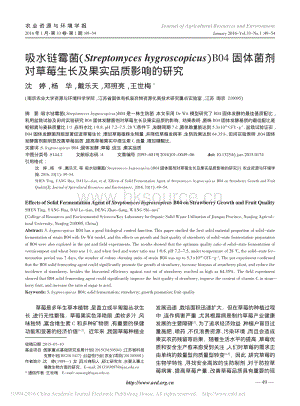 吸水鏈霉菌（Streptomyces hygroscopicus）B04 固體菌劑草莓生長及果實品質(zhì)影響的研究_沈婷.pdf