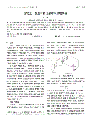 植物工廠增溫對(duì)栽培架布局影響研究_鄧鑫.pdf