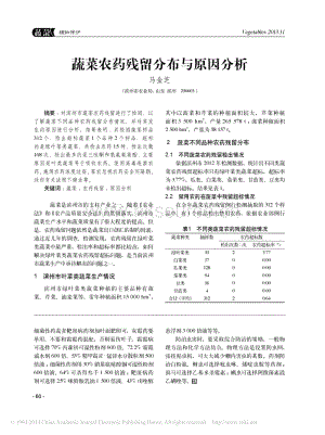 蔬菜農(nóng)藥殘留分布與原因分析_馬金芝.pdf