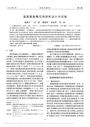 溫室智能黃瓜收獲機(jī)設(shè)計與試驗_楊振宇_紀(jì)超_黃紹偉_劉發(fā)英_李偉.pdf