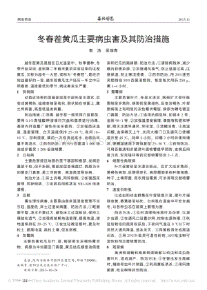 冬春茬黃瓜主要病蟲害及其防治措施_袁浩.pdf