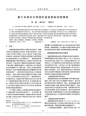 基于全局優(yōu)化預(yù)測(cè)的溫室智能控制模型_程曼.pdf