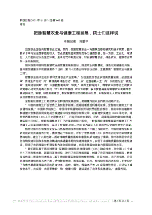 把脈智慧農(nóng)業(yè)與健康工程發(fā)展院士們這樣說_馬愛平.pdf