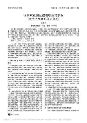 現代農業(yè)園區(qū)建設以及對農業(yè)現代化發(fā)展的促進研究_張海平.pdf