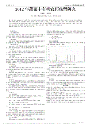 2012年蔬菜中有機(jī)農(nóng)藥殘留研究_黃美麗.pdf