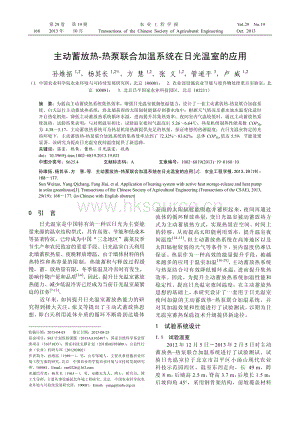 主動蓄放熱-熱泵聯(lián)合加溫系統(tǒng)在日光溫室的應用-楊其長等.pdf