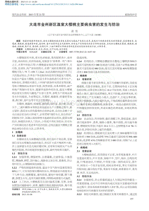 大連市金州新區(qū)溫室大櫻桃主要病蟲害的發(fā)生與防治_邵雪.pdf