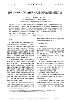 基于Android手機(jī)的植物葉片面積快速無損測量系統(tǒng)_郭文川_周超超_韓文霆.pdf