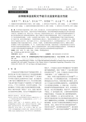 彩鋼板保溫裝配式節(jié)能日光溫室的溫光性能孫周平等.pdf