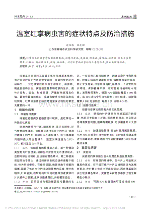 溫室紅掌病蟲害的癥狀特點及防治措施.pdf