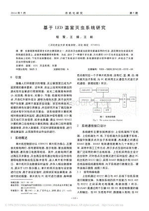 基于LED溫室滅蟲系統(tǒng)研究_程雪王娟王彬.pdf