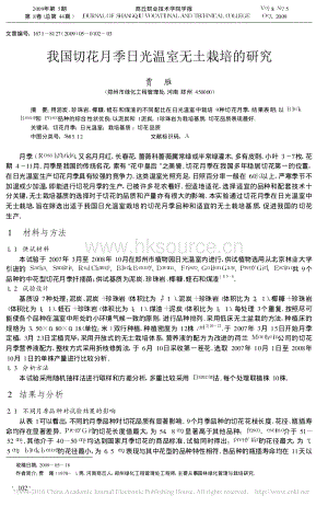 我國(guó)切花月季日光溫室無(wú)土栽培的研究_賈雁.pdf