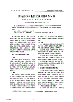 濟(jì)南都市農(nóng)業(yè)園區(qū)發(fā)展現(xiàn)狀及對(duì)策.pdf