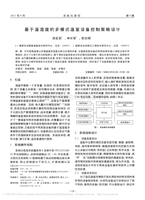 基于溫濕度的多模式溫室設(shè)備控制策略設(shè)計(jì)_田宏武.pdf