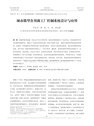 城市微型食用菌工廠控制系統(tǒng)設(shè)計與應(yīng)用_李佳丹.pdf