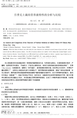 月季無土栽培營養(yǎng)液特性的分析與比較_張小冰.pdf