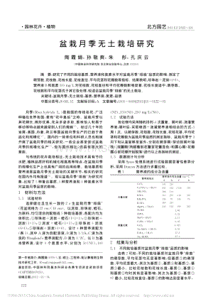 盆栽月季無土栽培研究_陶霞娟.pdf