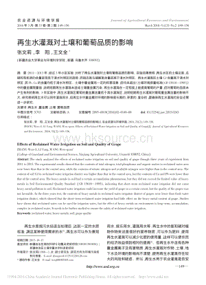 再生水灌溉對(duì)土壤和葡萄品質(zhì)的影響_張文莉.pdf