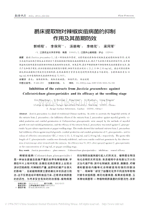爵床提取物對辣椒炭疽病菌的抑制作用及其苗期防效_郭明程.pdf