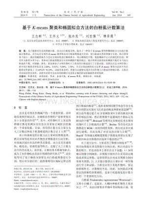 基于K-means聚類(lèi)和橢圓擬合方法的白粉虱計(jì)數(shù)算法.pdf