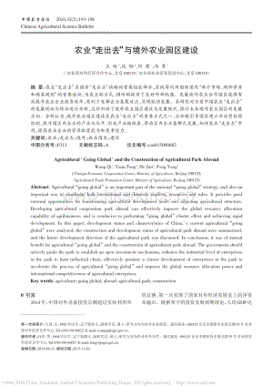 農(nóng)業(yè)“走出去”與境外農(nóng)業(yè)園區(qū)建設(shè)_王琦.pdf