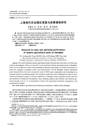 上?，F(xiàn)代農(nóng)業(yè)園區(qū)類(lèi)型與經(jīng)營(yíng)績(jī)效研究.pdf