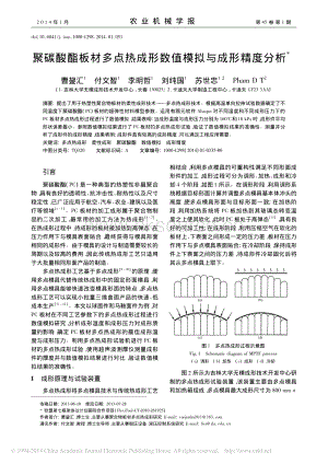 聚碳酸酯板材多點熱成形數(shù)值模擬與成形精度分析_曹鋆匯_付文智_李明哲_劉純國_蘇.pdf