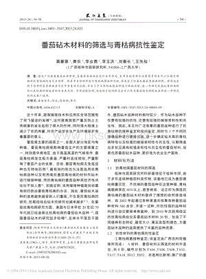 番茄砧木材料的篩選與青枯病抗性鑒定_莫豪葵_秦東_李業(yè)勇_等.pdf