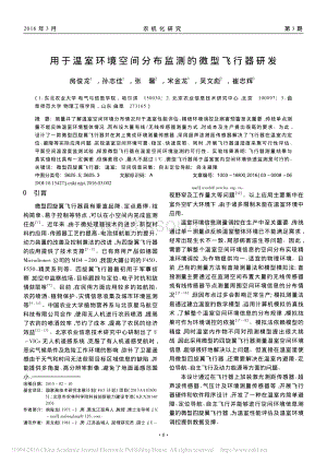用于溫室環(huán)境空間分布監(jiān)測的微型飛行器研發(fā)_房俊龍.pdf