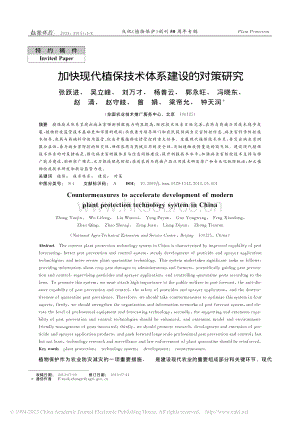 加快現(xiàn)代植保技術(shù)體系建設(shè)的對(duì)策研究_張躍進(jìn).pdf