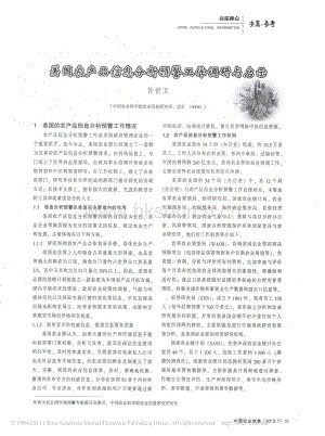 美國(guó)農(nóng)產(chǎn)品信息分析預(yù)警工作調(diào)研與啟示_許世衛(wèi).pdf