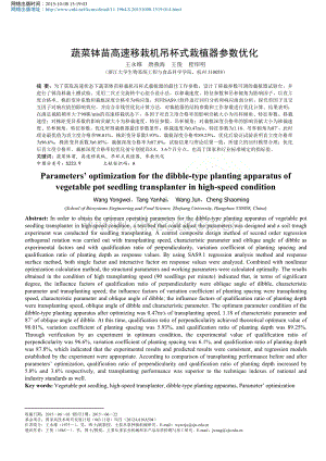 蔬菜缽苗高速移栽機(jī)吊杯式栽植器參數(shù)優(yōu)化_王永維.pdf