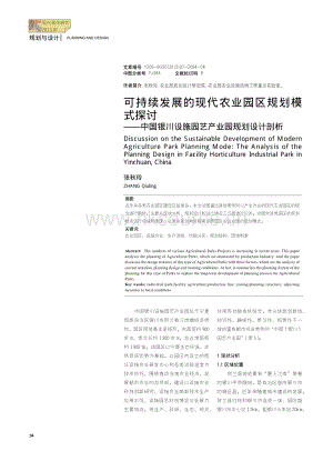 可持續(xù)發(fā)展的現(xiàn)代農(nóng)業(yè)園區(qū)規(guī)劃模式探討--中國(guó)銀川設(shè)施園藝產(chǎn)業(yè)園規(guī)劃設(shè)計(jì)剖析.pdf