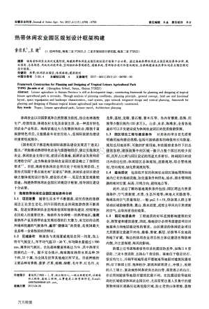 熱帶休閑農(nóng)業(yè)園區(qū)規(guī)劃設(shè)計(jì)框架構(gòu)建.pdf